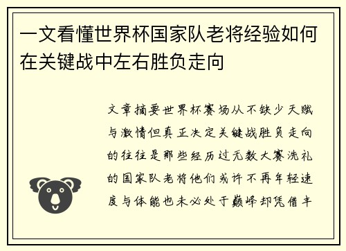 一文看懂世界杯国家队老将经验如何在关键战中左右胜负走向 一文看懂世界杯国家队老将经验如何在关键战中左右胜负走向