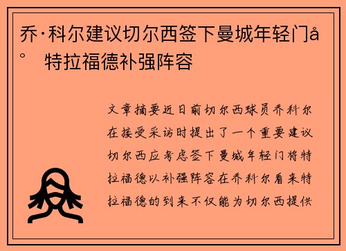 乔·科尔建议切尔西签下曼城年轻门将特拉福德补强阵容 乔·科尔建议切尔西签下曼城年轻门将特拉福德补强阵容