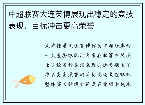 中超联赛大连英博展现出稳定的竞技表现,目标冲击更高荣誉 中超联赛大连英博展现出稳定的竞技表现,目标冲击更高荣誉