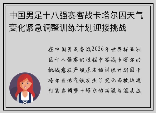 中国男足十八强赛客战卡塔尔因天气变化紧急调整训练计划迎接挑战