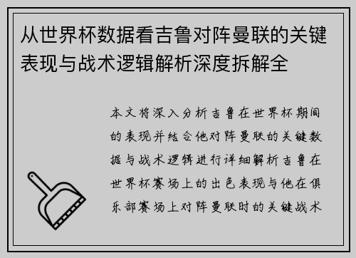 从世界杯数据看吉鲁对阵曼联的关键表现与战术逻辑解析深度拆解全 从世界杯数据看吉鲁对阵曼联的关键表现与战术逻辑解析深度拆解全