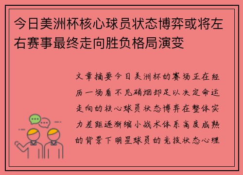 今日美洲杯核心球员状态博弈或将左右赛事最终走向胜负格局演变