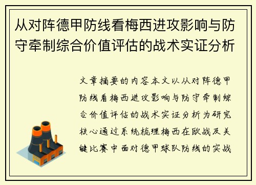 从对阵德甲防线看梅西进攻影响与防守牵制综合价值评估的战术实证分析