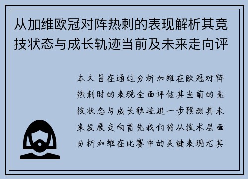 从加维欧冠对阵热刺的表现解析其竞技状态与成长轨迹当前及未来走向评估