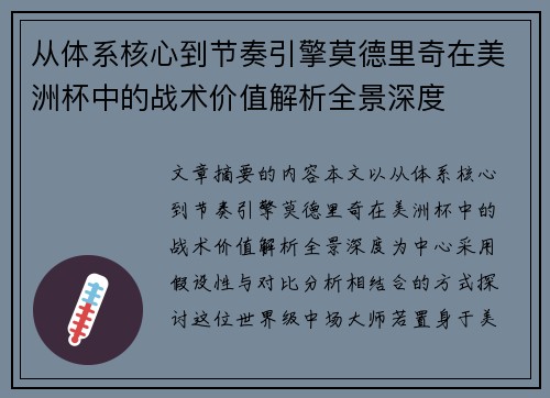 从体系核心到节奏引擎莫德里奇在美洲杯中的战术价值解析全景深度