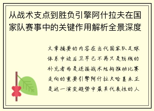 从战术支点到胜负引擎阿什拉夫在国家队赛事中的关键作用解析全景深度评析