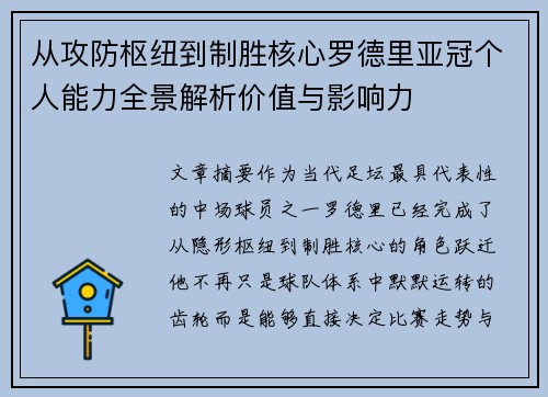 从攻防枢纽到制胜核心罗德里亚冠个人能力全景解析价值与影响力
