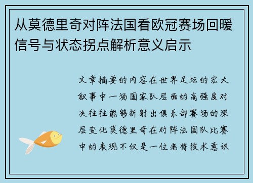 从莫德里奇对阵法国看欧冠赛场回暖信号与状态拐点解析意义启示
