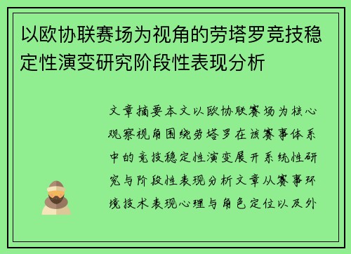 以欧协联赛场为视角的劳塔罗竞技稳定性演变研究阶段性表现分析