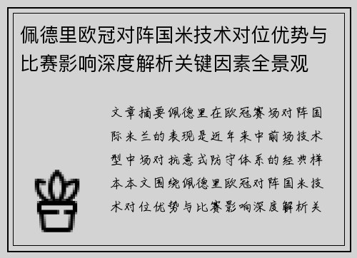佩德里欧冠对阵国米技术对位优势与比赛影响深度解析关键因素全景观