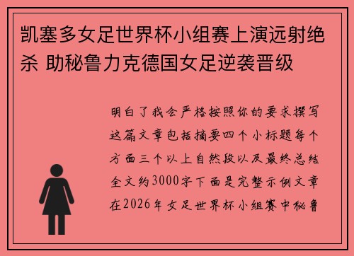 凯塞多女足世界杯小组赛上演远射绝杀 助秘鲁力克德国女足逆袭晋级
